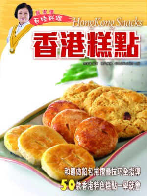 cover image of 蔡潔儀百味料理--香港糕點